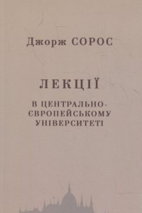 Книга Лекції в центрально-європейському університеті