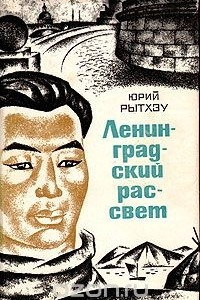 Книга Ленинградский рассвет