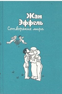 Книга Сотворение мира