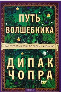 Книга Путь волшебника. Как строить жизнь по своему желанию