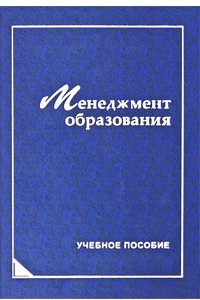 Книга Менеджмент образования