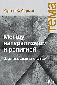 Книга Между натурализмом и религией