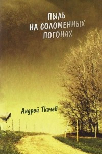 Книга Пыль на соломенных погонах