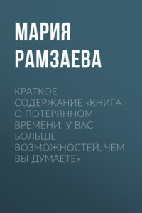 Книга Краткое содержание «Книга о потерянном времени. У вас больше возможностей, чем вы думаете»