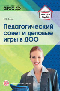 Книга Педагогический совет и деловые игры в ДОО