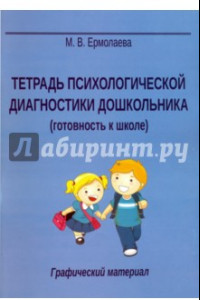 Книга Тетрадь психологической диагностики дошкольника (готовность к школе)