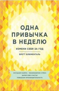 Книга Одна привычка в неделю. Измени себя за год