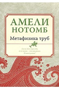 Книга Метафизика труб