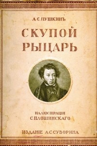 Книга Скупой рыцарь