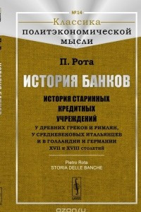 Книга История банков: История старинных кредитных учреждений у древних греков и римлян, у средневековых итальянцев и в Голландии и Германии XVII и XVIII столетий