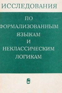 Книга Исследования по формализованным языкам и неклассическим логикам