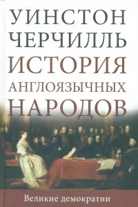 Книга История англоязычных народов. Том IV. Великие демократии