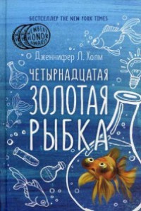 Книга Четырнадцатая золотая рыбка. Холм Дж.,Л.