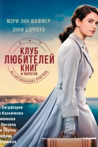 Книга Клуб любителей книг и пирогов из картофельных очистков