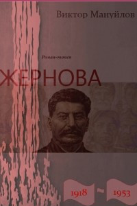 Книга Жернова. 1918?1953. Книга четвертая. Клетка