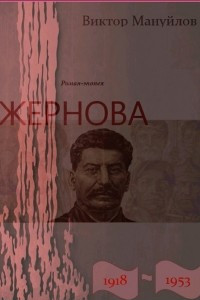 Книга Жернова. 1918 - 1953. Книга шестая. Большая чистка