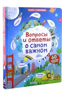 Книга Вопросы и ответы о самом важном