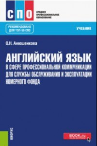 Книга Английский язык в сфере профессиональной коммуникации для службы приема и размещения. Учебник