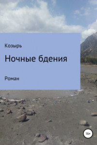 Книга Ночные бдения