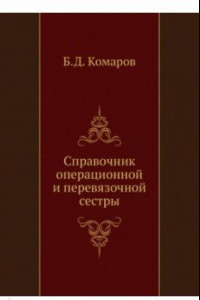 Книга Справочник операционной и перевязочной сестры