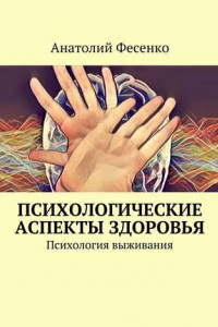 Книга Психологические аспекты здоровья. Психология выживания