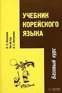 Книга Учебник корейского языка