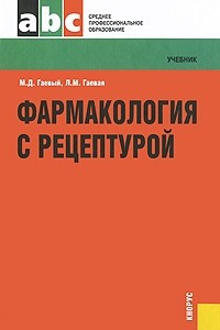 Книга Фармакология с рецептурой