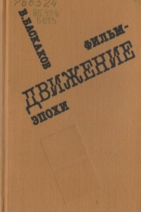 Книга Фильм - движение эпохи