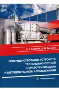 Книга Совершенствование устройств тепловлажностной обработки воздуха и методов расчета климатехники