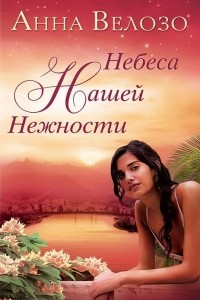 Книга Небеса нашей нежности