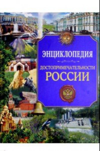 Книга Достопримечательности России. Энциклопедия