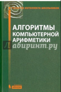 Книга Алгоритмы компьютерной арифметики