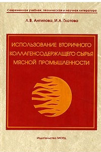 Книга Использование вторичного коллагенсодержащего сырья мясной промышленности