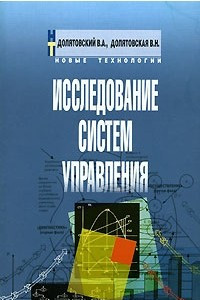 Книга Исследование систем управления: Учебно-практическое пособие