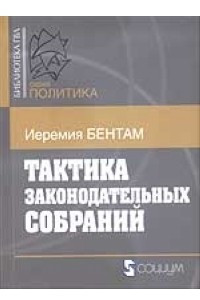 Книга Тактика законодательных собраний