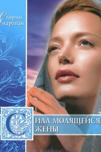 Книга Сила молящейся жены