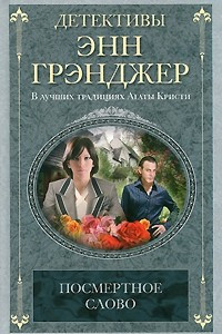 Книга Посмертное слово