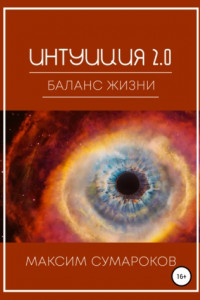 Книга Интуиция 2.0. Баланс жизни