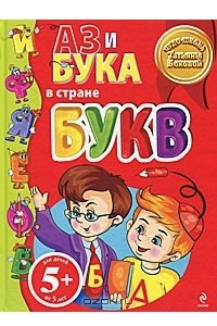 Книга Аз и Бука в стране букв