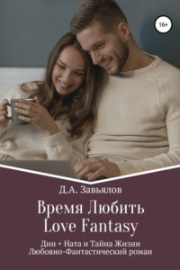 Книга Время Любить, Love Fantasy. Дин + Ната и Тайна Жизни