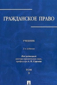 Книга Гражданское право. Учебник. В 3-х томах. Том 3