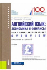 Книга Английский язык. Экономика и финансы. Часть 2. Общее представление. (Бакалавриат). Учебник