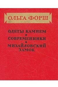 Книга Одеты камнем. Современники. Михайловский замок