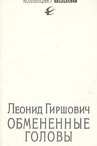 Книга Обмененные головы