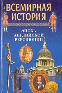 Книга Всемирная история. Эпоха английской революции