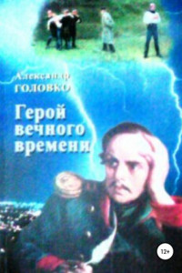 Книга Герой вечного времени