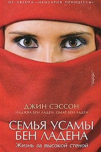 Книга Семья Усамы бен Ладена. Жизнь за высокой стеной