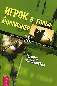 Книга Игрок в гольф и Миллионер. Техника чемпионства