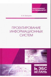 Книга Проектирование информационных систем. Учебное пособие