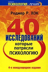 Книга 40 исследований, которые потрясли психологию